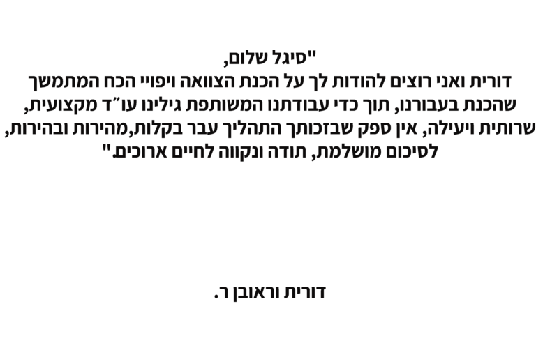 דורית וראובן ר.