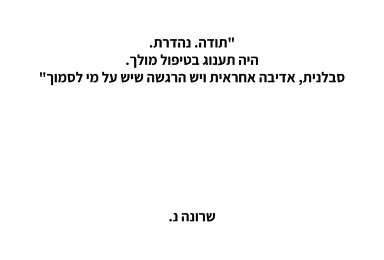 שרונה נ.